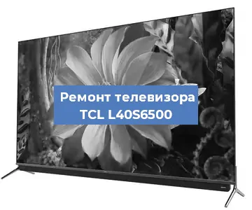 Ремонт телевизора TCL L40S6500 в Белгороде